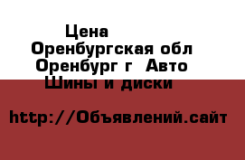 Yokohama geolandar g91 › Цена ­ 5 500 - Оренбургская обл., Оренбург г. Авто » Шины и диски   